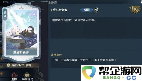 《逆水寒手游》新春节度厄祈任务详细攻略与技巧分享