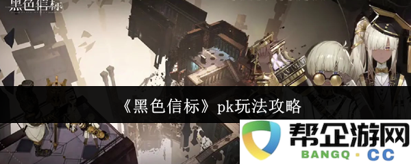 《黑色信标》对战技巧详解与pk玩法全攻略