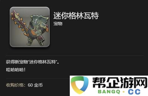 《最终幻想14：水晶世界》迷你格林瓦特的获取攻略与方法介绍