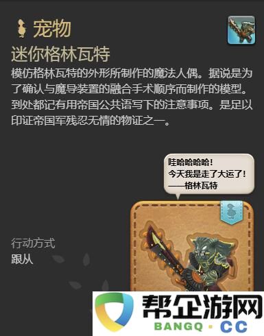 《最终幻想14：水晶世界》迷你格林瓦特的获取攻略与方法介绍