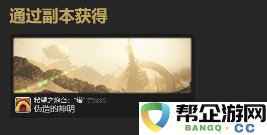 《最终幻想14：水晶世界》中机械生物宠物获取流程与攻略