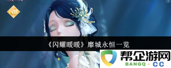 《闪耀暖暖》中靡城永恒的全方位解析与最新动态