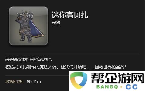 《最终幻想14：水晶世界》中迷你高贝扎获取方式详解及攻略