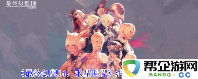 《最终幻想14：水晶世界》中获得奥密克戎的详细攻略与方法