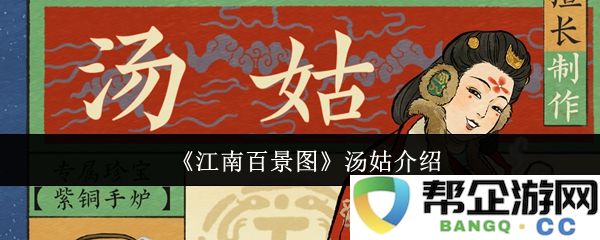 《江南百景图》中的汤姑角色详细介绍与背景分析