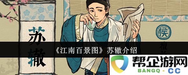 《江南百景图》中的苏辙人物解析与历史背景介绍