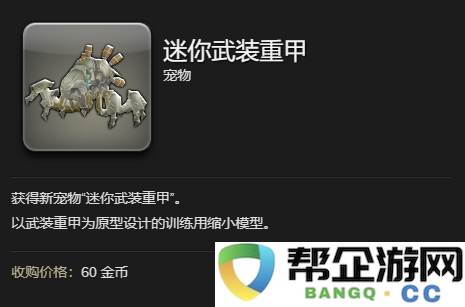 《最终幻想14：水晶世界》中获取迷你武装重甲的详细攻略与步骤