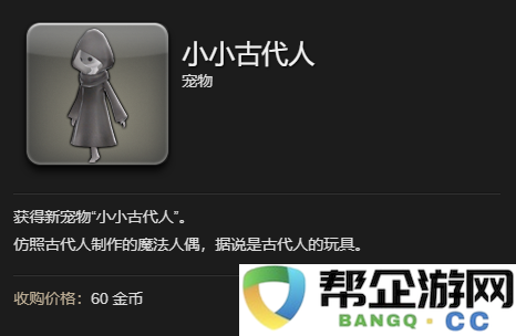 《最终幻想14：水晶世界》如何获取小小古代人宠物的详细攻略