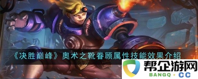 《决胜巅峰》奥术之靴的属性与技能效果详细解析