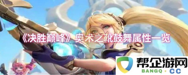 《决胜巅峰》探秘奥术之靴属性加成全面解析