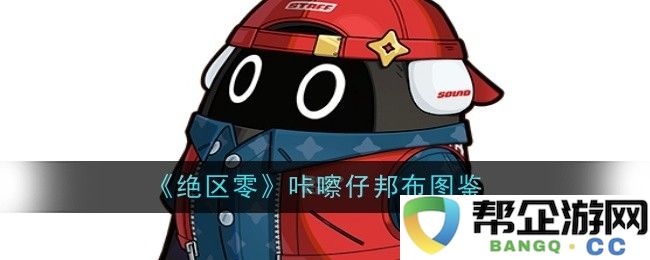 《绝区零》咔嚓仔邦布全角色图鉴与技能解析