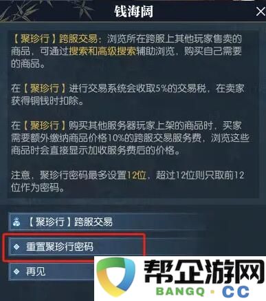 《逆水寒手游》聚珍行密码重置技巧详解与步骤指南