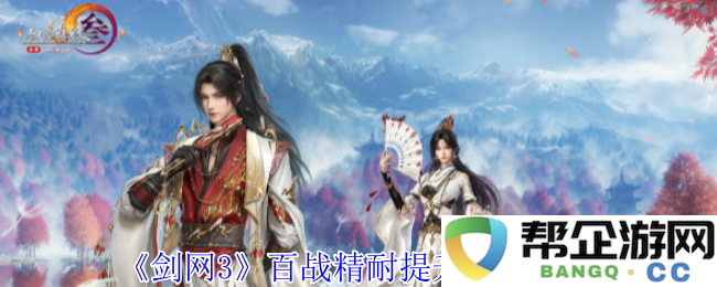 《剑网3》百战精耐提升技巧解析与实用指南