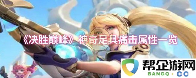 《决胜巅峰》神奇足球装备特性及其影响力全面解析