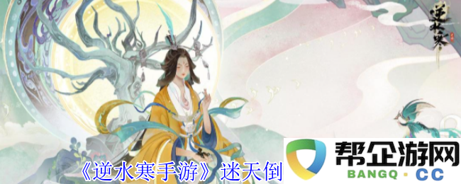 《逆水寒手游》迷天倒转奇遇全攻略：探索未知秘境的最佳玩法