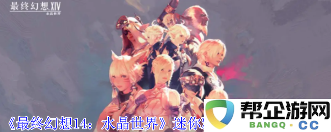 《最终幻想14：水晶世界》中获得迷你雅典娜宠物的详细攻略与方法