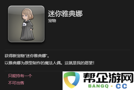 《最终幻想14：水晶世界》中获得迷你雅典娜宠物的详细攻略与方法