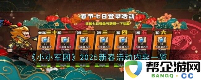 《小小军团》2025年春节活动精彩内容预览与详细介绍