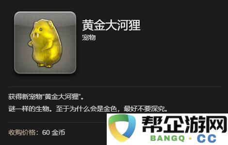 《最终幻想14：水晶世界》黄金大河狸的获取攻略和技巧分享