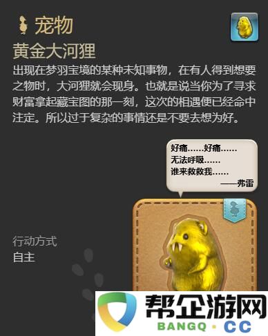 《最终幻想14：水晶世界》黄金大河狸的获取攻略和技巧分享