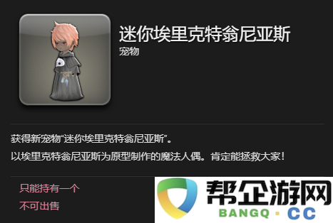 《最终幻想14：水晶世界》获取埃里克特翁尼亚斯宠物的详细指南与步骤