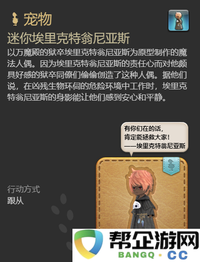 《最终幻想14：水晶世界》获取埃里克特翁尼亚斯宠物的详细指南与步骤