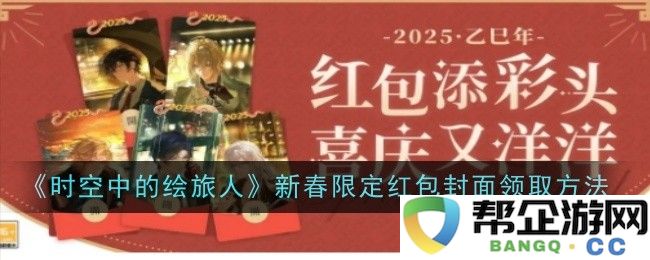 《时空中的绘旅人》领取新春限定红包封面的详细方法及步骤