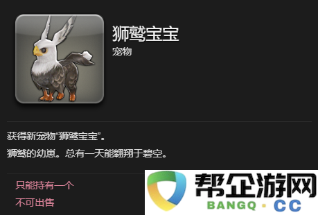 《最终幻想14：水晶世界》如何获得狮鹫宠物宝宝的详细攻略