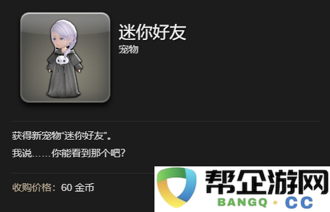 《最终幻想14：水晶世界》中迷你好友宠物的获取方法详解