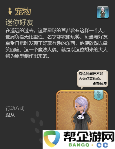 《最终幻想14：水晶世界》中迷你好友宠物的获取方法详解