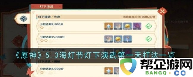 《原神》5.3海灯节灯下演武首日战斗策略详解与技巧分享