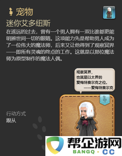 如何获得《最终幻想14：水晶世界》中的迷你艾多纽斯，详细攻略分享