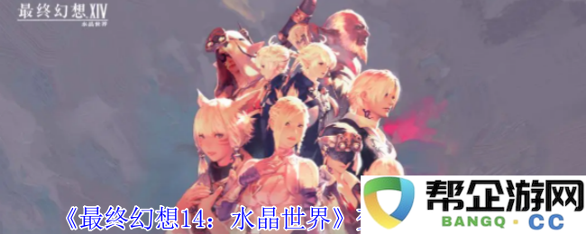 《最终幻想14：水晶世界》中变色龙获取技巧及攻略分享