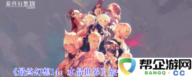 《最终幻想14：水晶世界》中获得旅雀儿宠物的详细指南