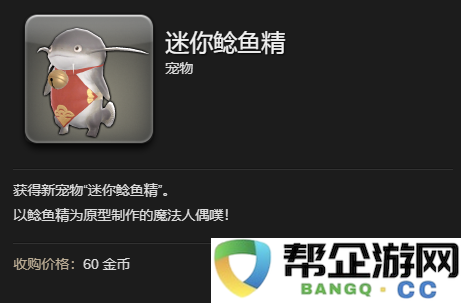 《最终幻想14：水晶世界》如何获得迷你鲶鱼精宠物的详细攻略和方法
