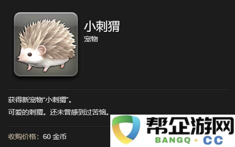 《最终幻想14：水晶世界》中小刺猬的获取途径与方法解析