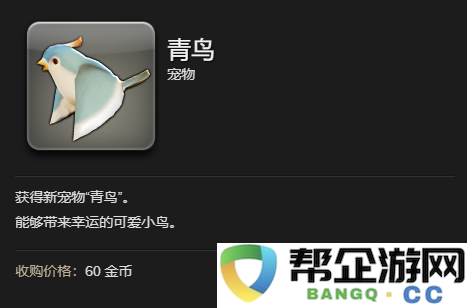 《最终幻想14：水晶世界》如何获得青鸟宠物的详细攻略与方法