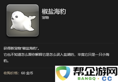 《最终幻想14：水晶世界》中椒盐海豹宠物获取攻略与细节说明