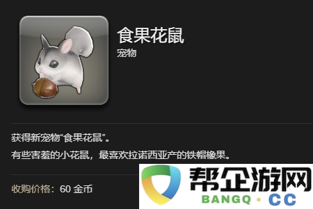《最终幻想14：水晶世界》中如何获得食果花鼠宠物的详细指南