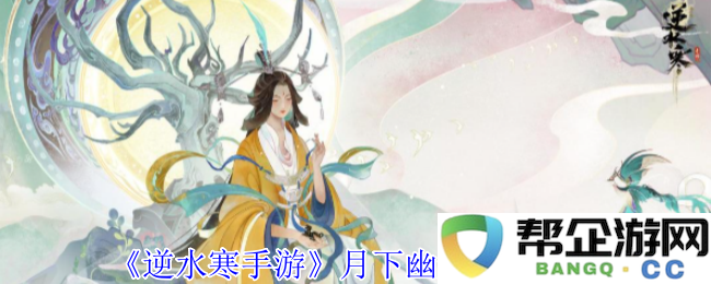 《逆水寒手游》月下幽影奇遇任务全攻略与玩法解析