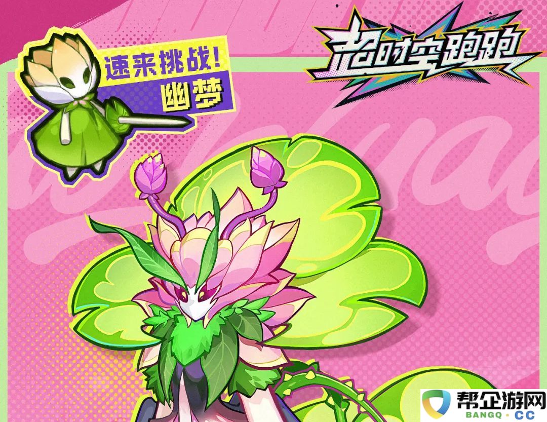 《超时空跑跑》中幽梦BOSS详细攻略与特点解析