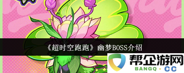 《超时空跑跑》中幽梦BOSS详细攻略与特点解析