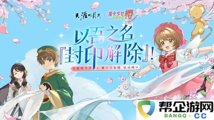 《天涯明月刀手游》与魔卡少女樱的联动活动正式开启时间公布