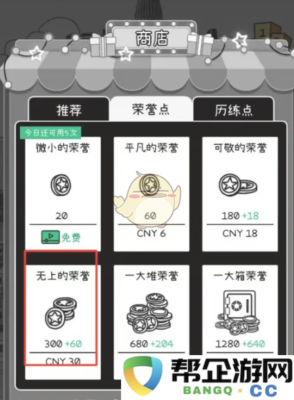 《荣誉打工人》无上的荣耀获取方式与购买途径