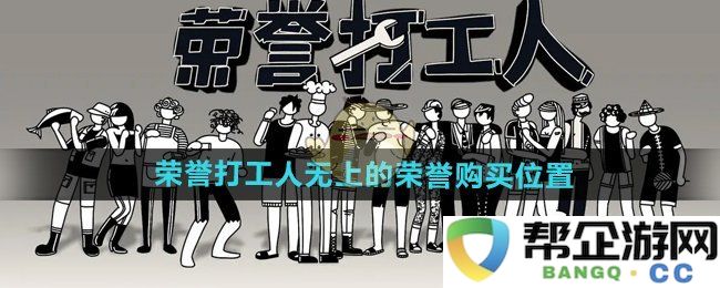《荣誉打工人》无上的荣耀获取方式与购买途径