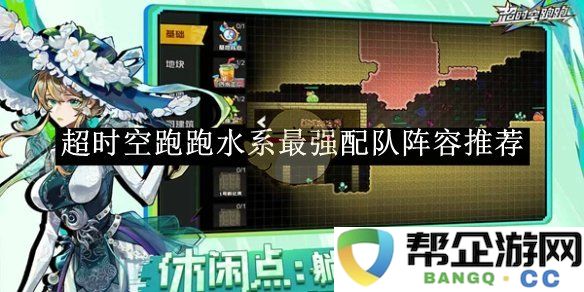 《超时空跑跑》水系最强阵容搭配攻略推荐，助你畅游游戏世界