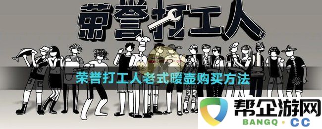 《荣誉打工人》购买老式暖壶的步骤与注意事项分享