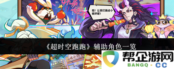 《超时空跑跑》中所有辅助角色详细列表及其功能分析