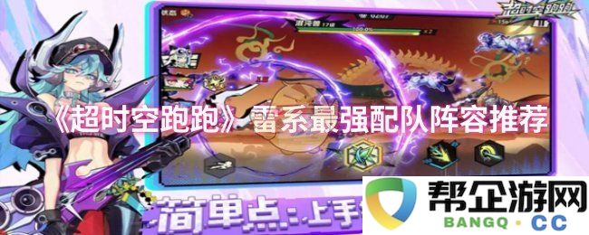 《超时空跑跑》雷属性精英最强组合阵容详解与推荐