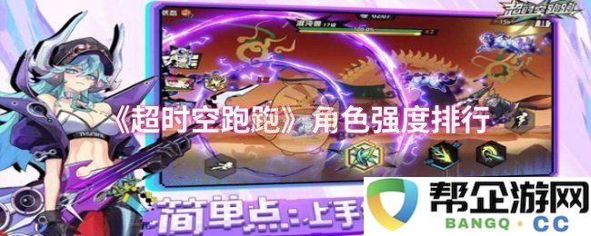 《超时空跑跑》各角色实力评估和强度排行解析